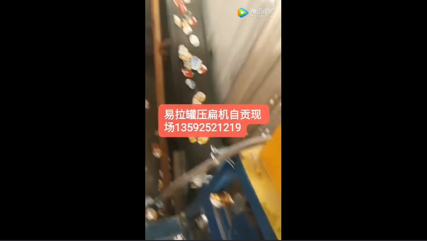 易拉罐壓扁機設(shè)備四川自貢客戶現(xiàn)場